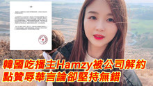 韩国吃播主Hamzy被公司解约， 发表不友好言论，却坚持无错！