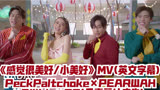 【BKPP】《感觉很美好/小美好》MV(英文字幕)PeckPaltchoke× PEARWAH × Billkin × PP→_→(乐事薯片广告)→_→