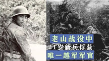 老山战役中，21岁新兵俘虏唯一越军军官，立下一等功