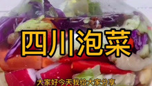 四川泡菜，大厨教你腌制泡菜非常好吃，香脆爽口