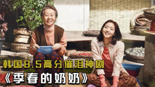 韩国电影《季春奶奶》失踪12年的孙女突然回家，村民却发现异常