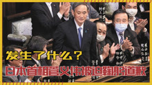 发生了什么？日本首相菅义伟被迫鞠躬道歉，支持率将跌破生死线