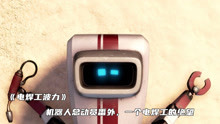 机器人总动员番外篇《电焊工波力》，来自一个焊接工的绝望