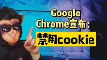 Google Chrome将禁用第三方cookie