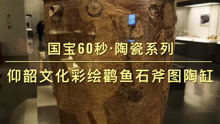 国宝60秒.陶瓷系列-1.仰韶文化彩绘鹳鱼石斧图缸