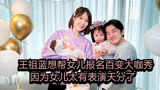 王祖蓝想帮女儿报名百变大咖秀，因为女儿太有表演天分了