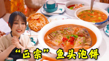 太原“正宗”鱼头泡饼，肉质肥美，人均40，《舌尖上的中国》推荐