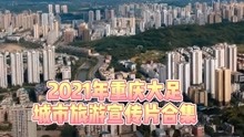 2021年重庆大足，城市旅游宣传片合集