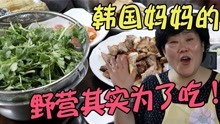 韩国妈妈的野营vlog，为了吃而来野营！