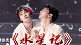 【金曲青春】鸡皮疙瘩！R1SE舞担夏之光刘也《水星记》合作舞台终于来了！！！！！