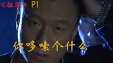 9分经典国产犯罪片《征服》解读第一回：刘华强杀人不眨眼