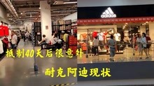 全民抵制40天后，深圳耐克阿迪旗舰店现状，结局让人很意外