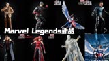 Marvel Legends ml【猎鹰与冬兵】【旺达幻视】【洛基】新品公布