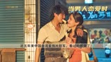 《当男人恋爱时》：近五年来中国台湾爱情片冠军，看过的都哭了