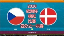 2020年欧洲杯，模拟比赛（四分之一决赛），捷克vs丹麦
