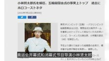东京奥运会开幕式再生变故 节目导演被辞退