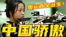 中国骄傲！杨倩绝杀夺奥运首金，10米气步枪00后天才少女征服世界