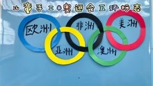 今天教大家制作奥运会五环标志，小朋友知道五环代表的意义吗？