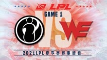 [LPL]【iG vs.WE】第一场集锦丨2021LPL夏季赛第八周第六比赛日