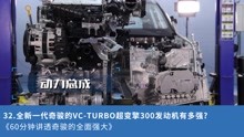 32.全新一代奇骏的VC-TURBO超变擎300发动机有多强