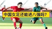 中国女足战平赞比亚，中国女足还能进八强吗？