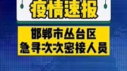 邯郸市丛台区急寻次次密接人员原创完整版视频在线观看爱奇艺