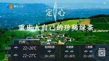 重庆卫视晚间区县天气预报 2021年9月15日