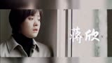 电视剧《再见那一天》中秋上线，期待蒋欣饰演的梅湘，明天见