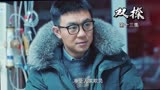 《双探》第13集：吴德水见周游，韩冰被绑架