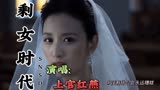 张萌~今年一定要嫁出去~一曲《剩女时代》送我自己！