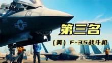 世界最强战斗机排名：F35第五代只能排第三