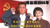 咱爸咱妈60年2：白玉兰入党，新中国成立。高树江率部队抗美援朝