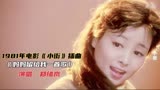 1981年电影《小街》插曲《妈妈留给我一首歌》郑绪岚演唱