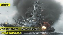 日本为称霸世界，秘密建造超级战舰，结果被美军当成玩具碾碎