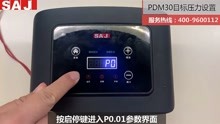 三晶PDM30变频器目标压力设置操作方法