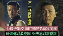 叶问3：咏春拳师兄弟跟百人大战，甄子丹张晋联合主演功夫猛片
