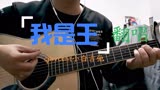 粤语翻唱电视剧拳王主题曲《我是王》