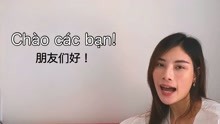 「越南语」越南语日常口语 从零开始学越南语Ep1
