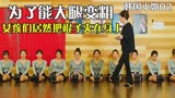 为了能让大腿变粗，一群女孩把棍子夹在了身上《韩国小姐》第2期