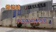瓷都景德镇中国陶瓷博物馆，了解瓷器的发展历程