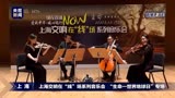 上海交响乐团弦乐四重奏《辛德勒名单》主题曲
