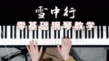 《雪中悍刀行》插曲《雪中行》张若昀，零基础钢琴弹唱教学