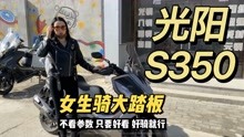 西安女生豆豆骑大踏板摩托车光阳S350 女生骑大踏板难不难
