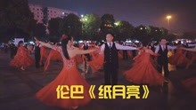 交谊舞 伦巴《纸月亮》衡阳市红星舞蹈喜迎2022跨年舞会