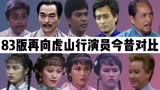 83再向虎山行演员今昔：时隔多年男主已去世，杨家安雇凶杀人！