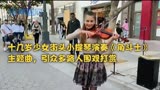 十几岁少女街头小提琴演奏《角斗士》主题曲，引众多路人围观打赏