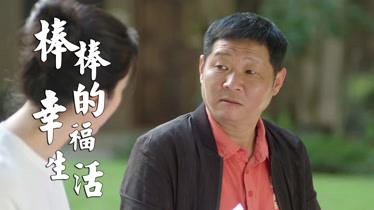 棒棒的幸福生活男子耍無賴竟打欠條找人幫忙太不要臉了