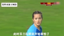 中国女足对战芬兰，乾坤一脚直接逆转比赛，对面表情都不好了
