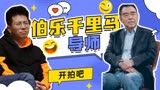 【开拍吧】千里马遇到了伯乐!这就是爱电影!会有人懂你!