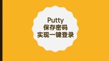 putty保存密码实现一键登录